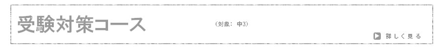 受験対策コース