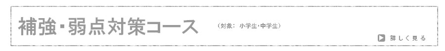 補強・弱点対策コース