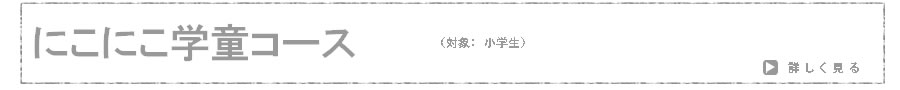 にこにこ学童コース