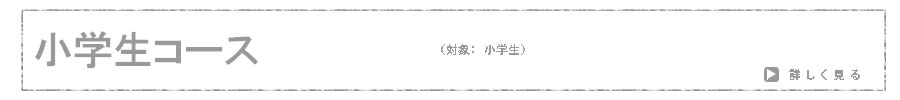 小学生コース