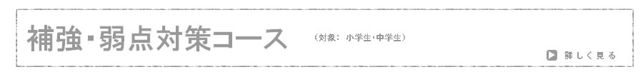 補強・弱点対策コース