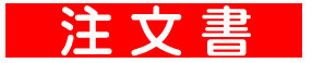 注文書