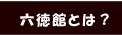 りっとくかんとは