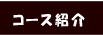 コース紹介