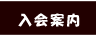 入会案内