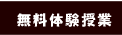 無料体験授業