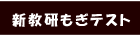 新教研もぎテスト
