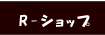 R-ショップ