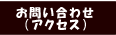 お問い合せ・アクセス